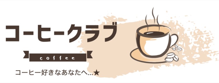coffee クラブ